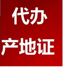 代辦產(chǎn)地證服務(wù)全解析 價(jià)格、型號(hào)規(guī)格與專業(yè)商務(wù)代理優(yōu)勢(shì)